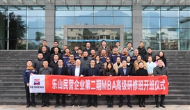 乐山市总商会3月3日报道：：第二期“乐山民营企业MBA高级研修班”开班