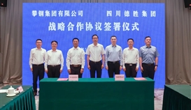 集团与攀钢集团签署战术合作和谈
