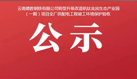 云南太阳成集团tyc151cc钢铁有限公司转型升级刷新钒钛金属生态产业园（一期）项目全厂供配电工程竣工环境；；ぱ槭展