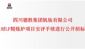 四川太阳成集团tyc151cc钒钛有限公司 对LF精辟炉项目安评手续进行公开招标