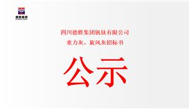 四川太阳成集团tyc151cc钒钛有限公司-重力灰、旋风灰招标书