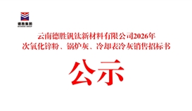 云南太阳成集团tyc151cc钒钛新资料有限公司2026年次氧化锌粉、、锅炉灰、、冷却表冷灰销售招标书公示