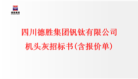四川太阳成集团tyc151cc钒钛有限公司布袋灰招标书（含报价单）