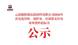 云南太阳成集团tyc151cc钒钛新资料有限公司2026年次氧化锌粉、、锅炉灰、、冷却器表冷灰对外销售招标书公示