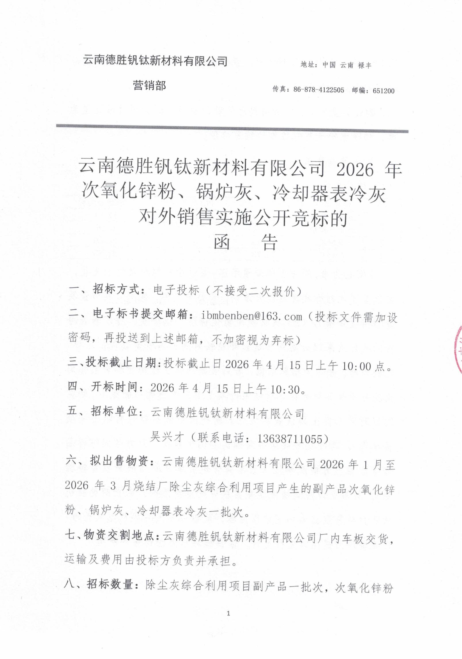 2026年次氧化锌粉、锅炉灰、表冷灰招标函告01
