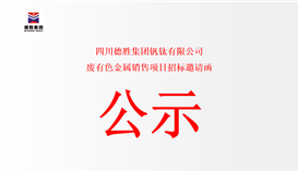 四川太阳成集团tyc151cc钒钛有限公司废有色金属销售项目招标约请函