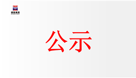 四川太阳成集团tyc151cc振动筛备件超市物资招标布告