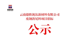 云南太阳成集团tyc151cc钒钛新资料有限公司废钢渣尾料项目招标布告