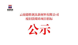 云南太阳成集团tyc151cc钒钛新资料有限公司废旧镁碳砖项目招标布告