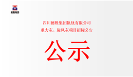 四川太阳成集团tyc151cc钒钛有限公司重力灰、、旋风灰项目招标布告