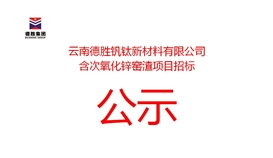 云南太阳成集团tyc151cc钒钛新资料有限公司含次氧化锌窑渣项目招标布告