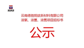 云南太阳成集团tyc151cc钒钛新资料有限公司液氧、、液氩、、液氮招标布告
