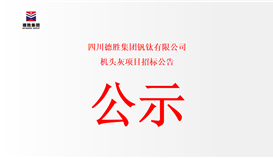 四川太阳成集团tyc151cc钒钛有限公司机头灰项目招标布告
