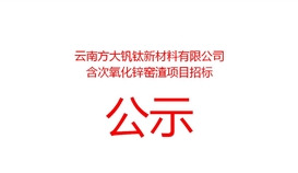 云南方大钒钛新资料有限公司含次氧化锌窑渣项目招标布告