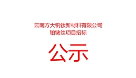 云南方大钒钛新资料有限公司铂铑丝项目招标布告