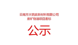 云南方大钒钛新资料有限公司废矿物油项目邀标布告