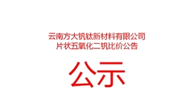 云南方大钒钛新资料有限公司片状五氧化二钒比价布告