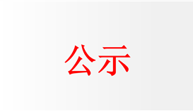 四川省方大钒钛集团有限责任公司高压辊磨机辊皮总成修复项目招标布告