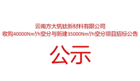 云南方大钒钛新资料有限公司收购40000Nm?/h空分与新建35000Nm?/h项目招标布告