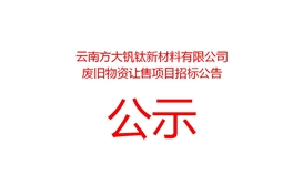 云南方大钒钛新资料有限公司废旧物资让售招标布告