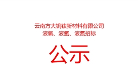 云南方大钒钛新资料有限公司液氧、液氩、液氮招标布告